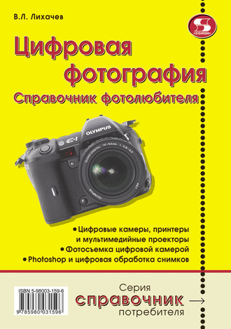 Цифровая фотография. Справочник фотолюбителя. 