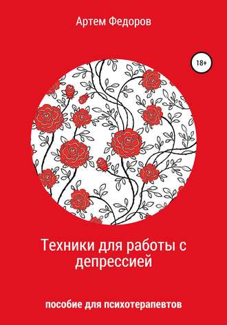 Техники для работы с депрессией. 