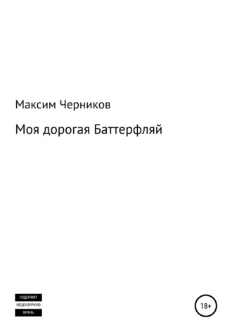 Моя дорогая Баттерфляй. 