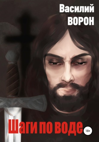 Шаги по воде. 