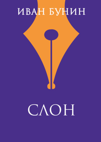 Иван Бунин. Слон