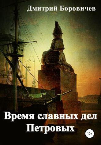 Время славных дел Петровых. 