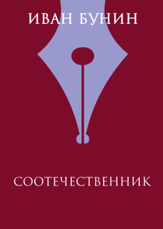 Иван Бунин. Соотечественник