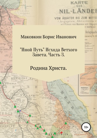 Борис Иванович Маковкин. «ИНОЙ ПУТЬ» Исхода Ветхого Завета. Часть 3. Родина Христа