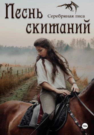 Песнь скитаний. Юлия Шляпникова