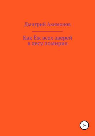 Дмитрий Ахимонов. Как Ёж всех зверей в лесу помирил