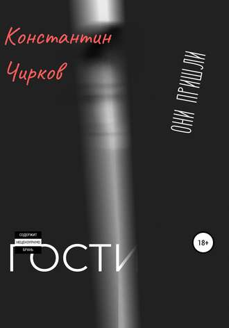 Константин Константинович Чирков. Гости