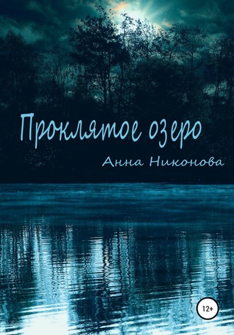 Анна Никонова. Проклятое озеро