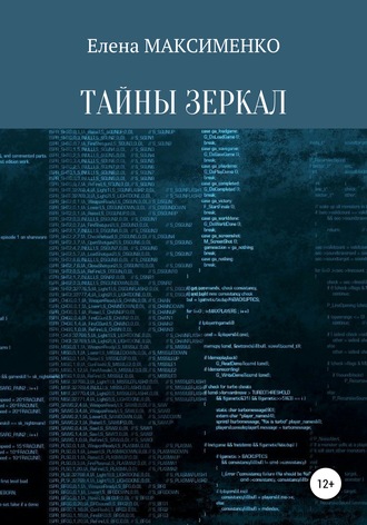 Тайны зеркал. 