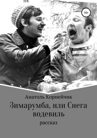 Зимарумба, или Снега водевиль. Анатоль Константинович Корнейчик