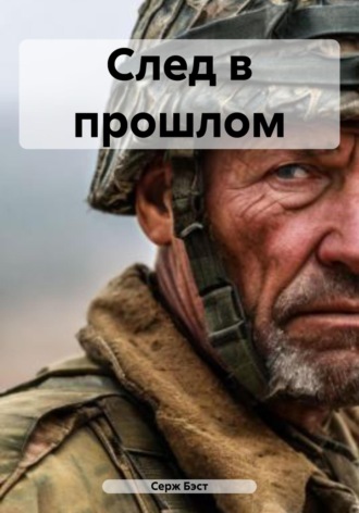 Серж Бэст. След в прошлом