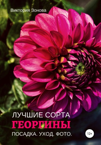 Виктория Зонова. Георгины. Лучшие сорта
