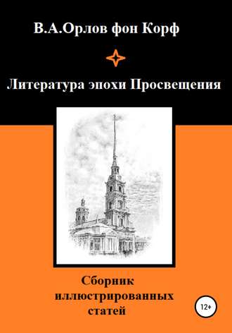 Литература эпохи Просвещения. Валерий Алексеевич Орлов фон Корф