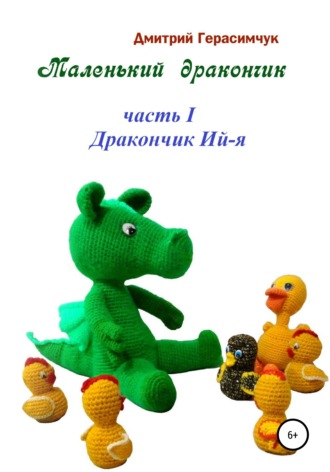 Маленький Дракончик. Часть I. Дракончик Ий-я. Дмитрий Моисеевич Герасимчук