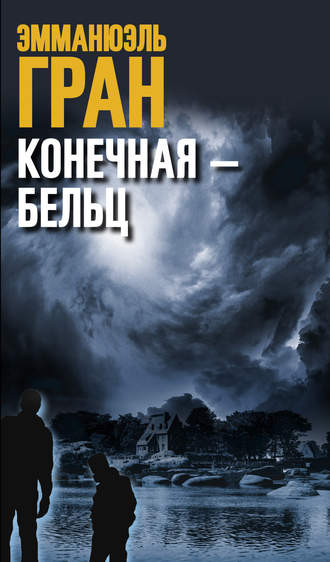 Конечная – Бельц. Эмманюэль Гран