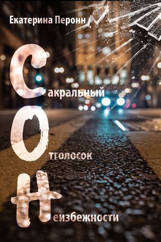 С.О.Н.. Екатерина Перонн