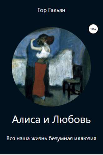 Алиса и Любовь. Гор Гальян
