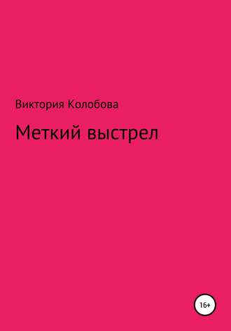 Меткий выстрел. Виктория Колобова