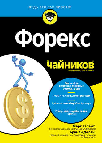Форекс для чайников. Марк Галант
