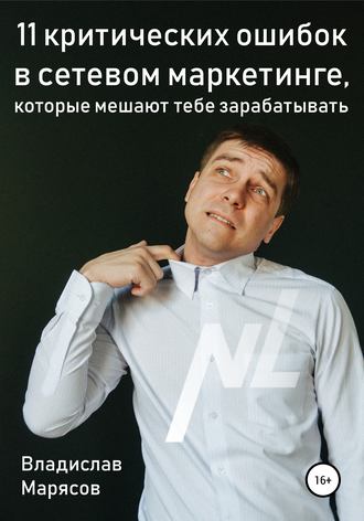 11 критических ошибок в сетевом маркетинге, которые мешают тебе зарабатывать. Владислав Валерьевич Марясов