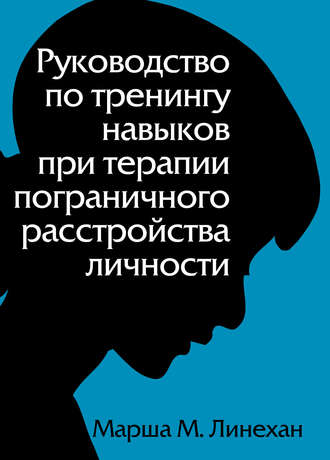 Марша Линехан. Руководство по тренингу навыков при терапии пограничного расстройства личности