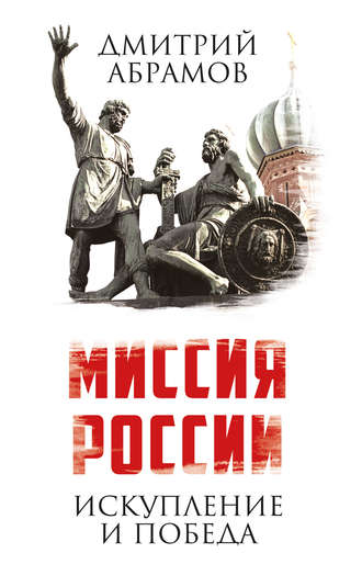 Дмитрий Абрамов. Миссия России. Искупление и Победа