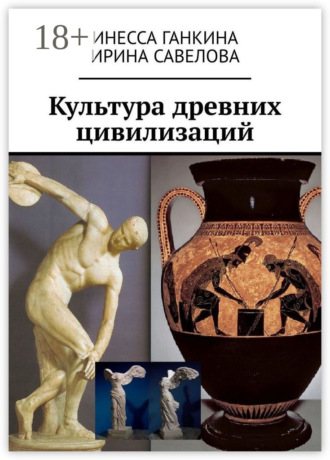 Культура древних цивилизаций. Инесса Ганкина