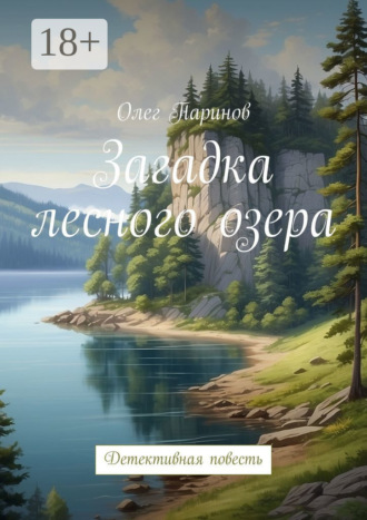 Олег Паринов. Загадка лесного озера. Детективная повесть
