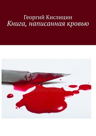 Георгий Кислицин. Книга, написанная кровью