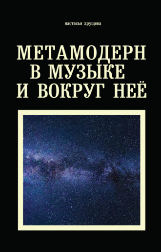 Настасья Хрущева. Метамодерн в музыке и вокруг нее