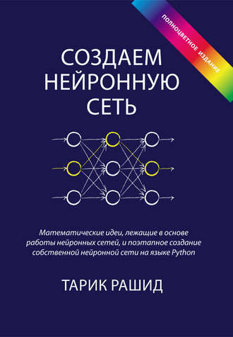 Тарик Рашид. Создаем нейронную сеть