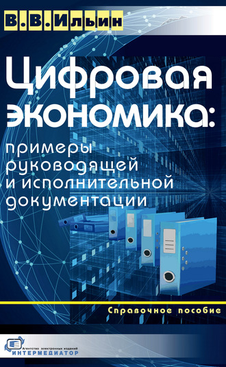 Цифровая экономика: примеры руководящей и исполнительной документации. В. В. Ильин