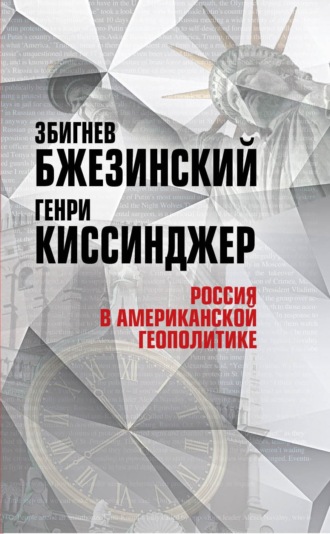 Россия в американской геополитике. До и после 2014 года. 