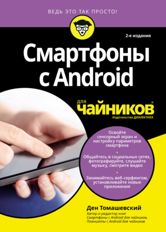 Ден Томашевский. Смартфоны с Android для чайников