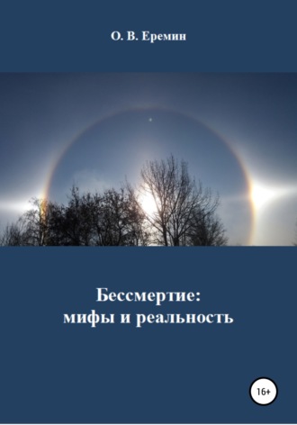 Бессмертие: мифы и реальность. Олег Васильевич Еремин