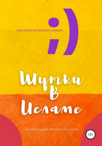 Шутки в Исламе. Абу Абдулла Сейд Ибн Ахмед Ибн Хамуда
