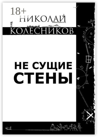 Не сущие стены. Николай Сергеевич Колесников