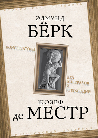 Эдмунд Бёрк. Консерваторы. Без либералов и революций