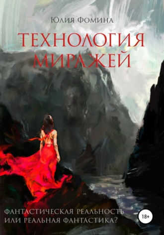 Технология миражей. Юлия Фомина