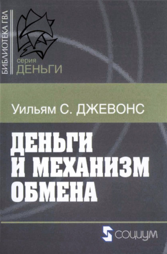 Деньги и механизм обмена. Уильям Джевонс