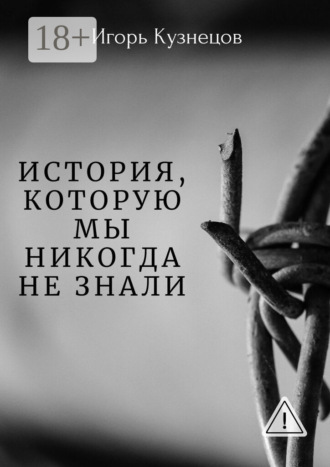 История, которую мы никогда не знали. Игорь Кузнецов