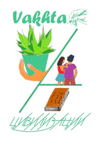 Vakhta. Цивилизации
