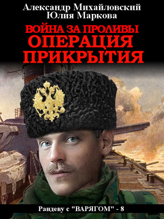 Война за проливы. Операция прикрытия. 