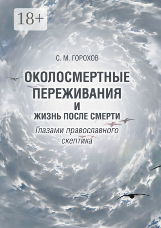 Околосмертные переживания и жизнь после смерти глазами православного скептика. 