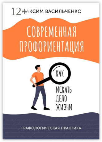 Современная профориентация: как искать дело жизни. Максим Васильченко