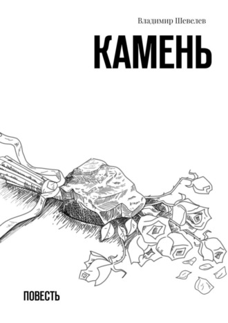 Камень. Повесть. Владимир Шевелев