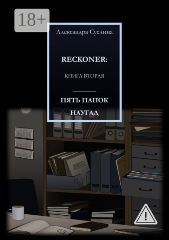 ПЯТЬ ПАПОК НАУГАД. RECKONER: КНИГА ВТОРАЯ. Александра Суслина