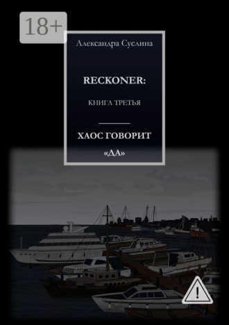 ХАОС ГОВОРИТ «ДА». RECKONER: КНИГА ТРЕТЬЯ. 