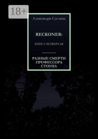 РАЗНЫЕ СМЕРТИ ПРОФЕССОРА СТОУНА. RECKONER: КНИГА ЧЕТВЕРТАЯ. 