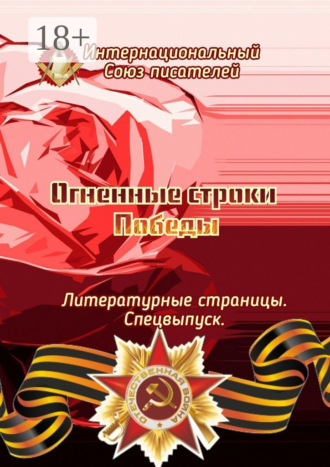 Огненные строки Победы. Литературные страницы. Спецвыпуск. Валентина Спирина